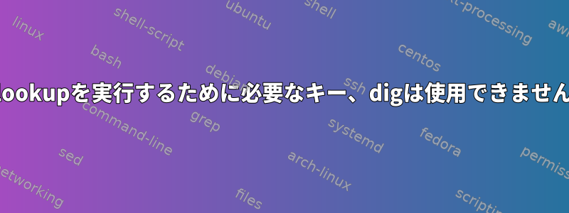 nslookupを実行するために必要なキー、digは使用できません。