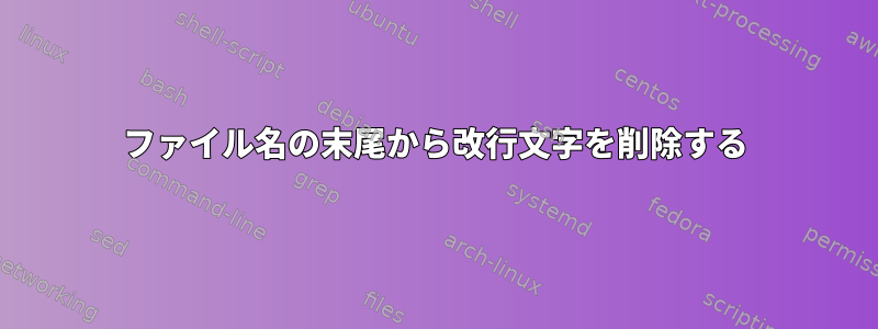 ファイル名の末尾から改行文字を削除する