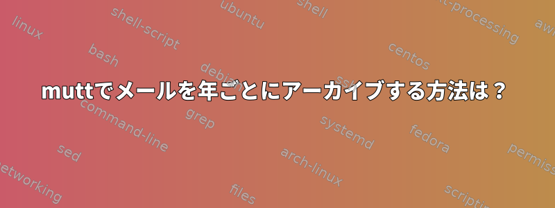 muttでメールを年ごとにアーカイブする方法は？