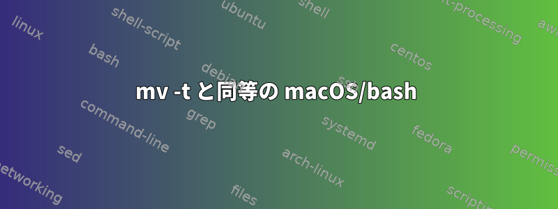 mv -t と同等の macOS/bash