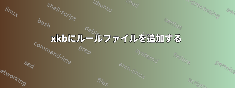 xkbにルールファイルを追加する