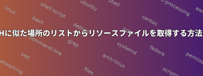 PATHに似た場所のリストからリソースファイルを取得する方法は？