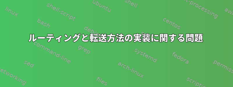 ルーティングと転送方法の実装に関する問題