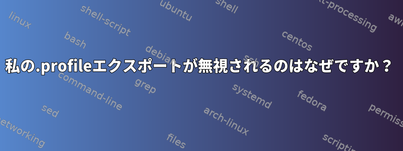 私の.profileエクスポートが無視されるのはなぜですか？