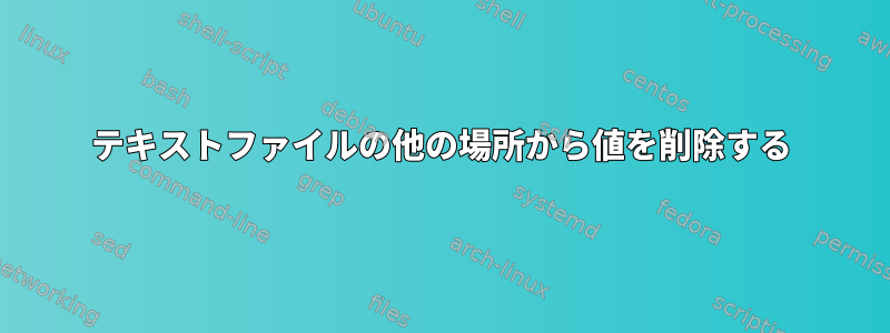 テキストファイルの他の場所から値を削除する