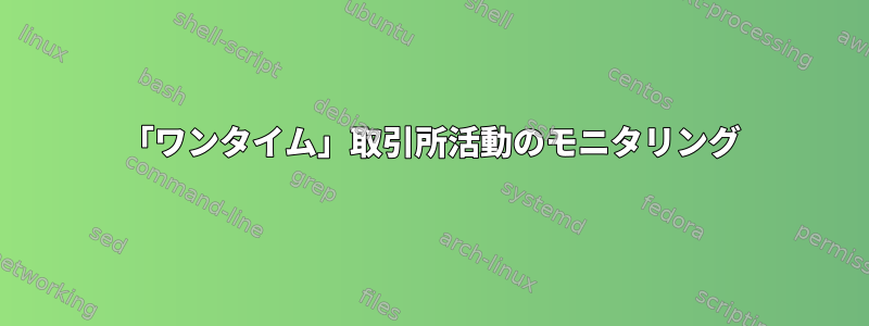 「ワンタイム」取引所活動のモニタリング