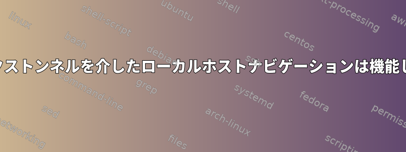 SSHソックストンネルを介したローカルホストナビゲーションは機能しません。