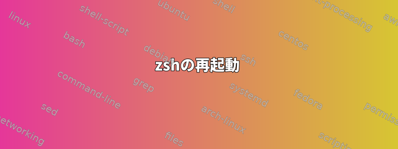 zshの再起動