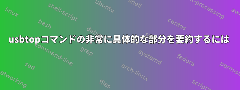 usbtopコマンドの非常に具体的な部分を要約するには