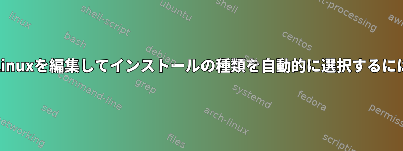 Isolinuxを編集してインストールの種類を自動的に選択するには？