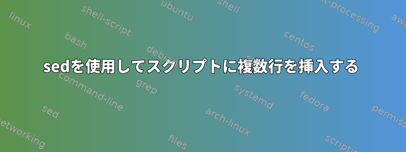 sedを使用してスクリプトに複数行を挿入する