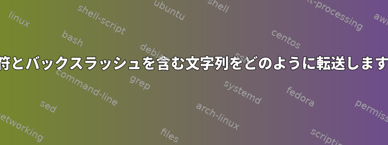 引用符とバックスラッシュを含む文字列をどのように転送しますか？