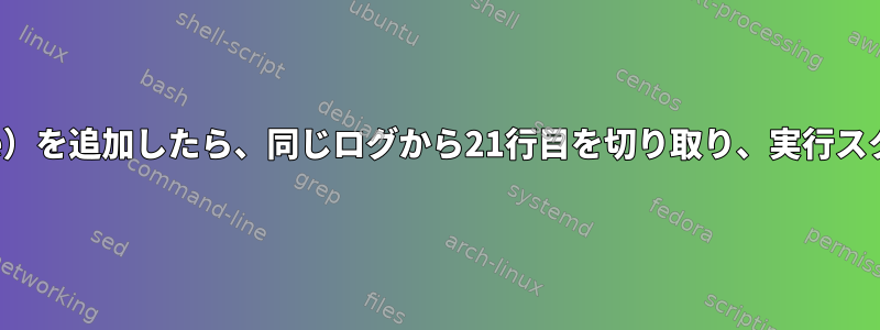 ログの上部にフォルダ名（$date）を追加したら、同じログから21行目を切り取り、実行スクリプトに値として追加します。