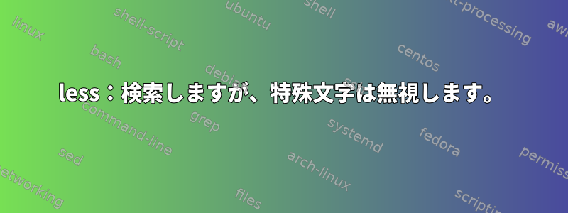 less：検索しますが、特殊文字は無視します。