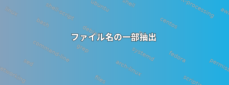 ファイル名の一部抽出