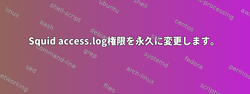 Squid access.log権限を永久に変更します。