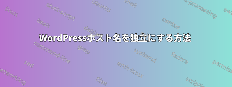 WordPressホスト名を独立にする方法