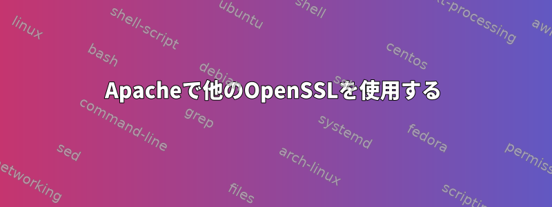 Apacheで他のOpenSSLを使用する