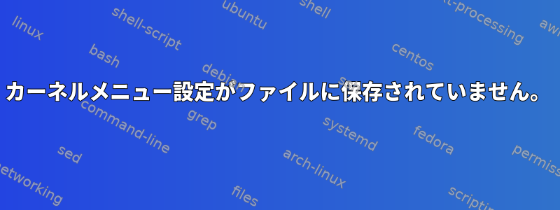 カーネルメニュー設定がファイルに保存されていません。