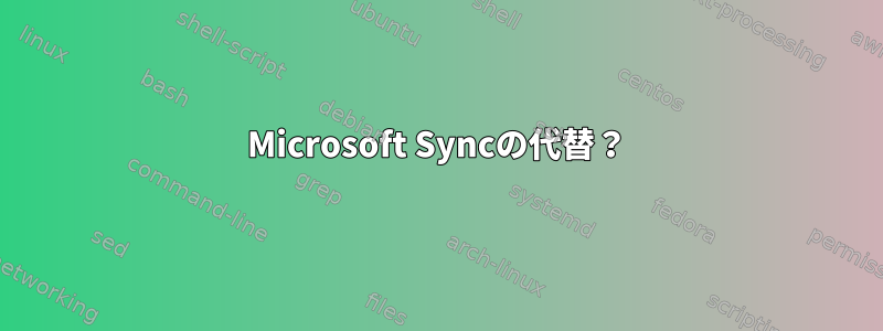 Microsoft Syncの代替？