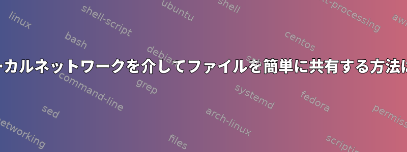 ローカルネットワークを介してファイルを簡単に共有する方法は？