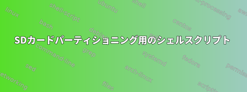 SDカードパーティショニング用のシェルスクリプト