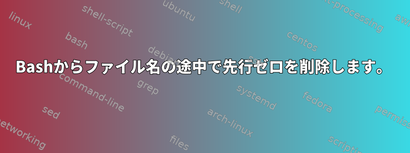 Bashからファイル名の途中で先行ゼロを削除します。