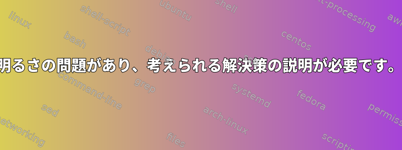 明るさの問題があり、考えられる解決策の説明が必要です。