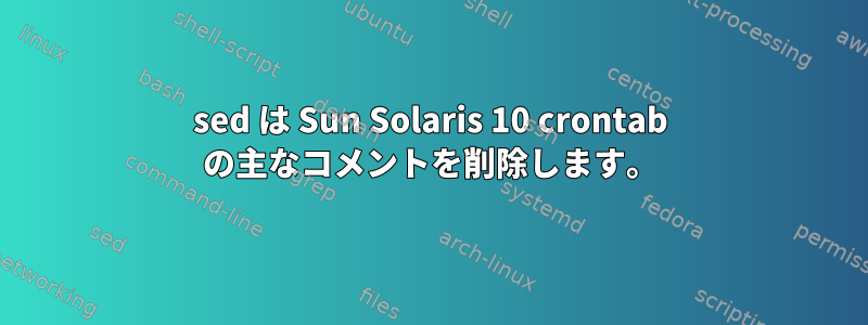 sed は Sun Solaris 10 crontab の主なコメントを削除します。