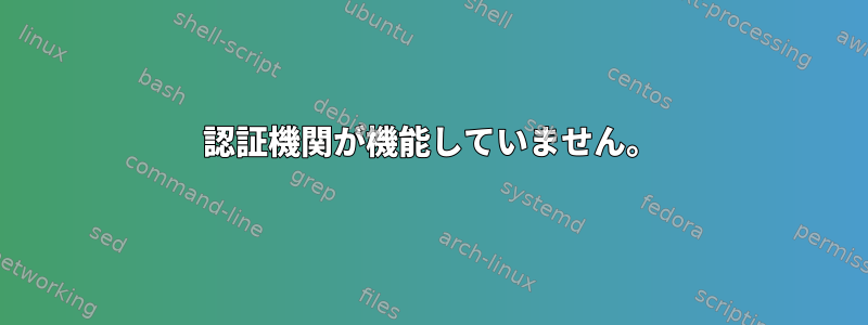 認証機関が機能していません。