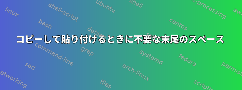 コピーして貼り付けるときに不要な末尾のスペース