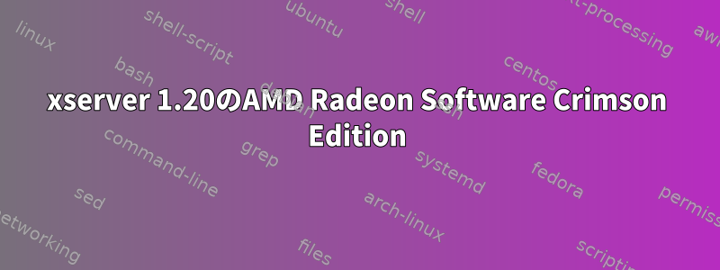 xserver 1.20のAMD Radeon Software Crimson Edition