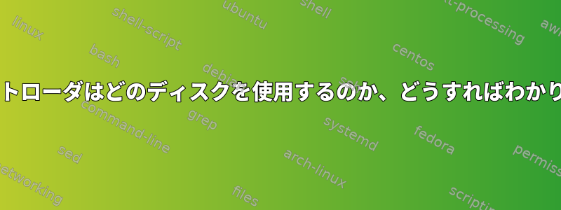 BIOSブートローダはどのディスクを使用するのか、どうすればわかりますか？