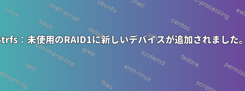 Btrfs：未使用のRAID1に新しいデバイスが追加されました。