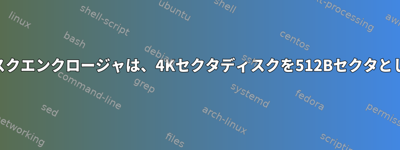 USBハードディスクエンクロージャは、4Kセクタディスクを512Bセクタとして表示します。