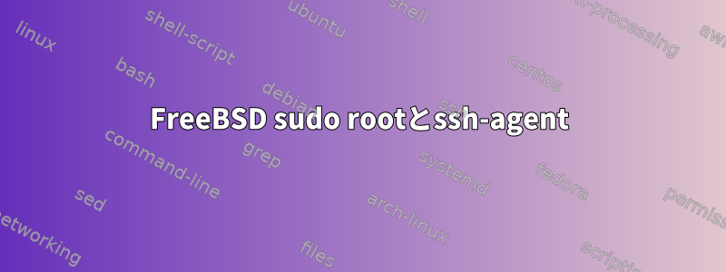 FreeBSD sudo rootとssh-agent