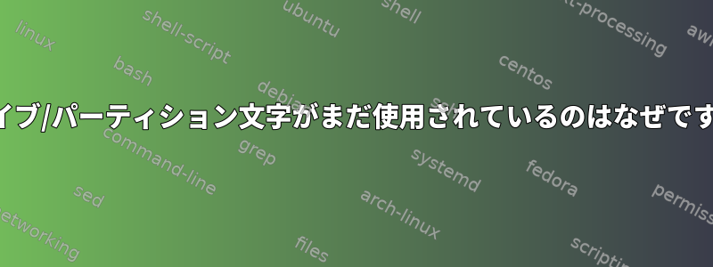 ドライブ/パーティション文字がまだ使用されているのはなぜですか？