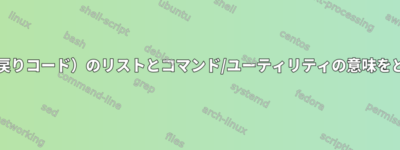 終了コード（および/または戻りコード）のリストとコマンド/ユーティリティの意味をどのように取得できますか？