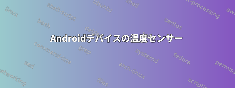 Androidデバイスの温度センサー