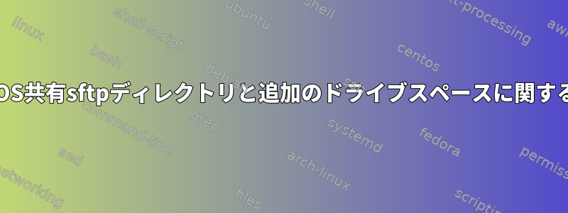 CentOS共有sftpディレクトリと追加のドライブスペースに関する質問