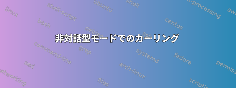 非対話型モードでのカーリング