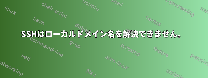 SSHはローカルドメイン名を解決できません。