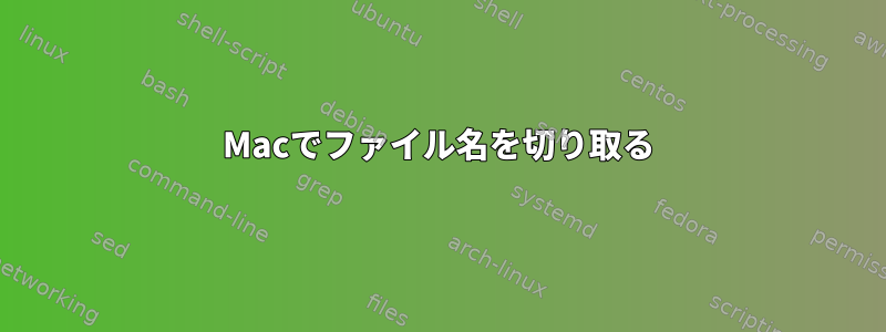 Macでファイル名を切り取る