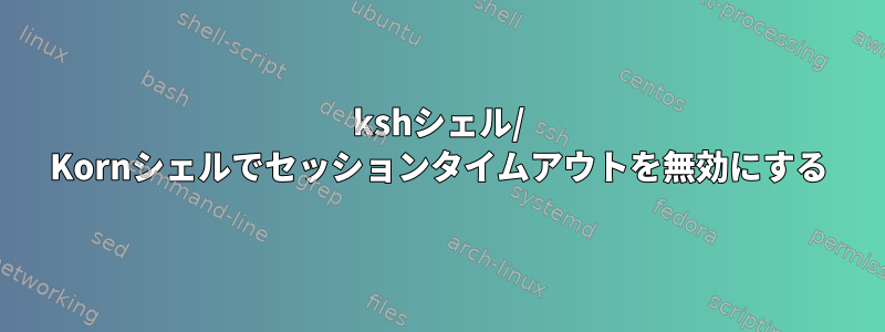 kshシェル/ Kornシェルでセッションタイムアウトを無効にする