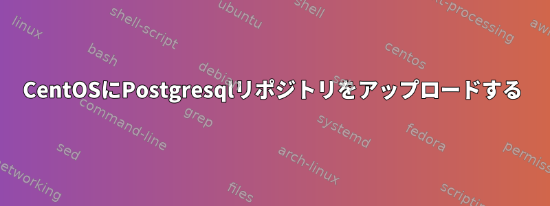 CentOSにPostgresqlリポジトリをアップロードする