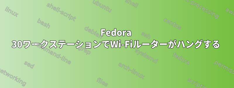 Fedora 30ワークステーションでWi-Fiルーターがハングする