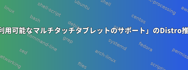 「即時利用可能なマルチタッチタブレットのサポート」のDistro推奨事項