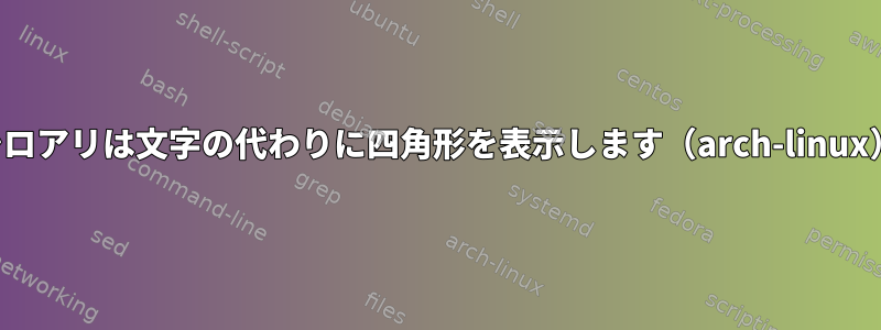 シロアリは文字の代わりに四角形を表示します（arch-linux）