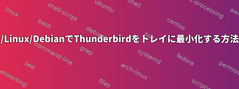 GNU/Linux/DebianでThunderbirdをトレイに最小化する方法は？