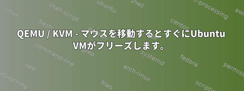 QEMU / KVM - マウスを移動するとすぐにUbuntu VMがフリーズします。